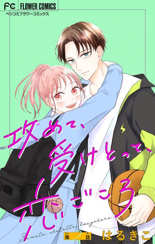 攻めて、受けとって、恋ごころ【マイクロ】(2)