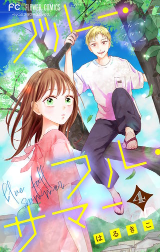 ブルー・フル・サマー【マイクロ】(4)