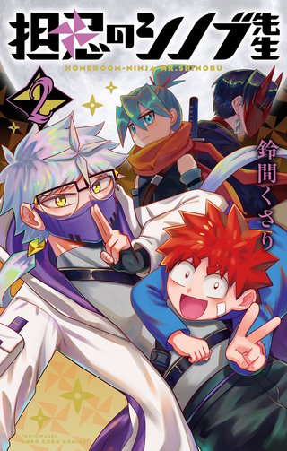 担忍のシノブ先生(2)