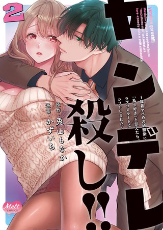 ヤンデレ殺し!! ～執着ヤバめの幼馴染に「私も好き」と伝えたら、ラブコメルートにシフトしました～【単行本】(2)