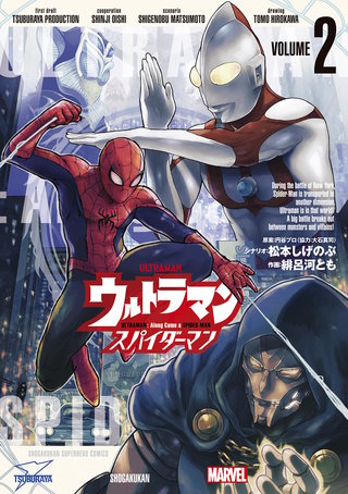 ウルトラマン：アロング・ケイム・ア・スパイダーマン(2)