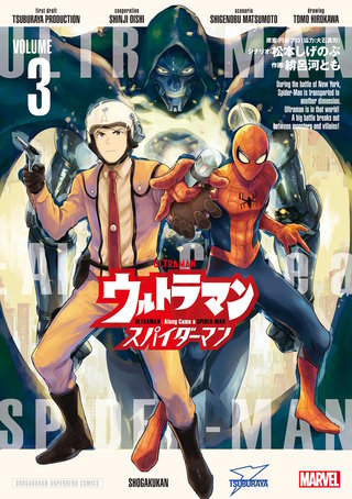 ウルトラマン：アロング・ケイム・ア・スパイダーマン(3)