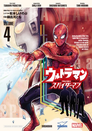 ウルトラマン：アロング・ケイム・ア・スパイダーマン(4)