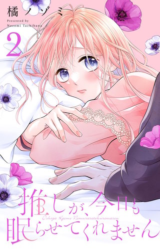 推しが、今日も眠らせてくれません【合本版】(2)