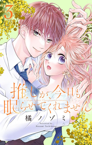 推しが、今日も眠らせてくれません【合本版】(3)