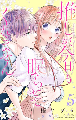 推しが、今日も眠らせてくれません【合本版】(5)