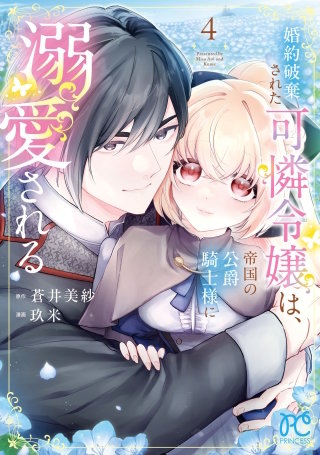 婚約破棄された可憐令嬢は、帝国の公爵騎士様に溺愛される【電子単行本】(4)