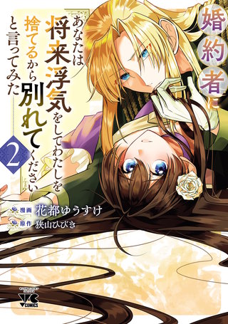 婚約者に「あなたは将来浮気をしてわたしを捨てるから別れてください」と言ってみた【電子単行本】(2)