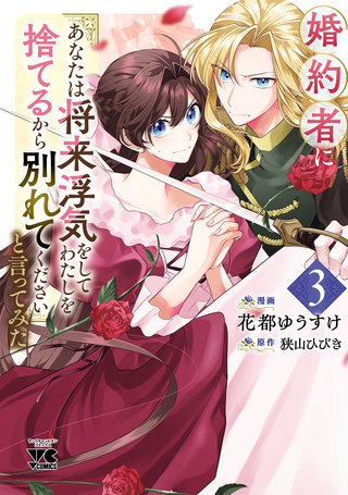 婚約者に「あなたは将来浮気をしてわたしを捨てるから別れてください」と言ってみた【電子単行本】(3)