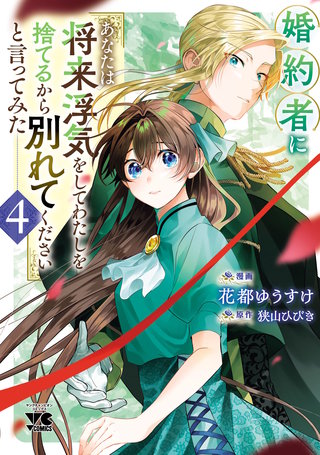 婚約者に「あなたは将来浮気をしてわたしを捨てるから別れてください」と言ってみた【電子単行本】(4)