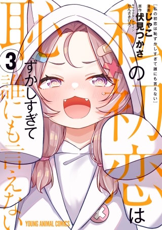 私の初恋は恥ずかしすぎて誰にも言えない(3)