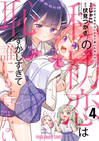 私の初恋は恥ずかしすぎて誰にも言えない(4)