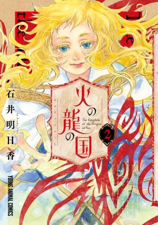 火の龍の国(2)