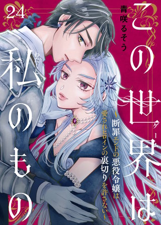 この世界は私のもの～断罪エンドの悪役令嬢は愛されヒロインの裏切りを許さない～（24）