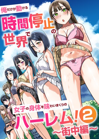 俺だけが動ける時間停止の世界で女子の身体を味わいまくりのハーレム！２～街中編～(フルカラーコミック)2