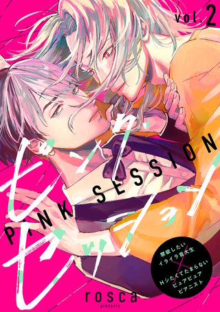 ピンク・セッション vol.2