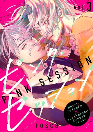 ピンク・セッション vol.3