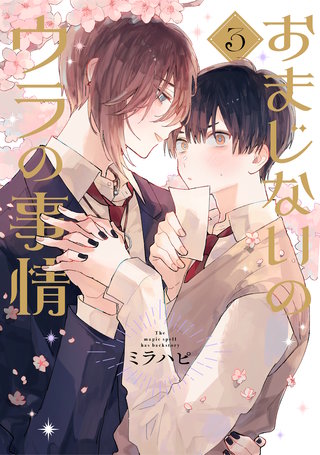 おまじないのウラの事情 vol.3