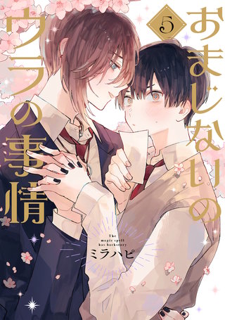 おまじないのウラの事情 vol.5