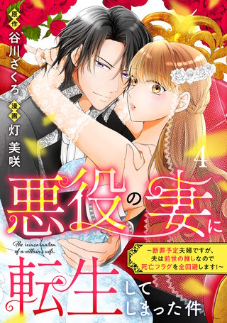 悪役の妻に転生してしまった件～断罪予定夫婦ですが、夫は前世の推しなので死亡フラグを全回避します！～ 分冊版(4)