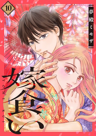嫁食い 分冊版(10)