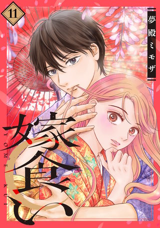 嫁食い 分冊版(11)