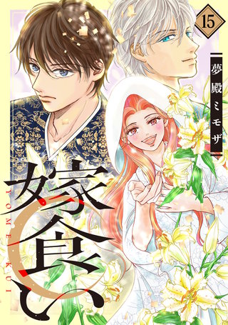 嫁食い 分冊版(15)