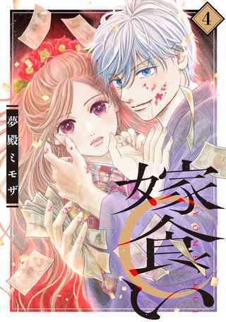 嫁食い 分冊版(4)