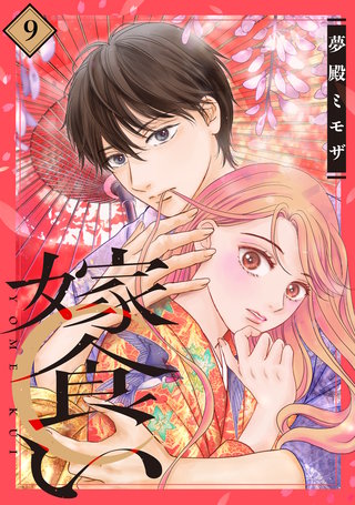 嫁食い 分冊版(9)