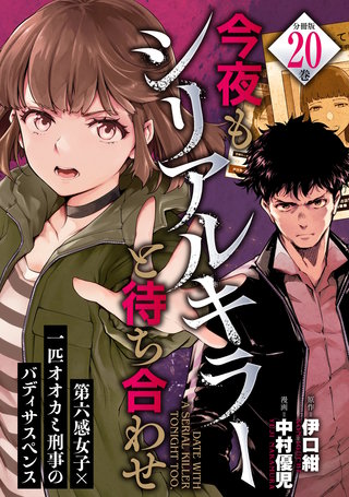 今夜もシリアルキラーと待ち合わせ 分冊版(20)