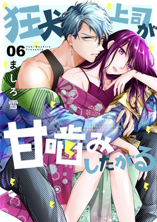 狂犬上司が甘噛みしたがる(6)