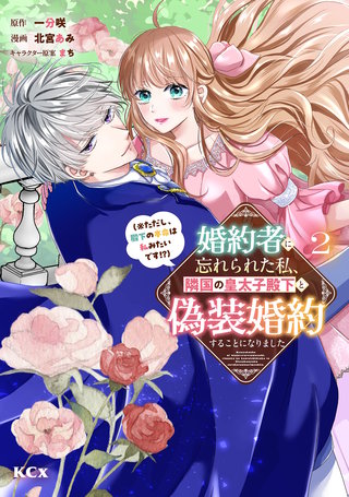 婚約者に忘れられた私、隣国の皇太子殿下と偽装婚約することになりました（※ただし、殿下の本命は私みたいです！？）(2)