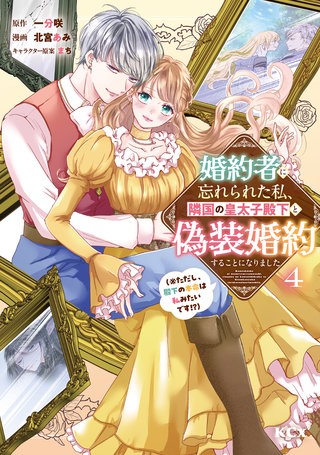 婚約者に忘れられた私、隣国の皇太子殿下と偽装婚約することになりました（※ただし、殿下の本命は私みたいです！？）(4)