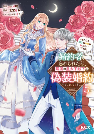 婚約者に忘れられた私、隣国の皇太子殿下と偽装婚約することになりました（※ただし、殿下の本命は私みたいです！？）(5)