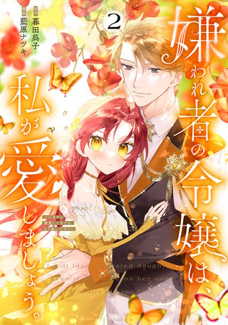 嫌われ者の令嬢は、私が愛しましょう。～いまさら溺愛してきても、もう遅いです！～(2)