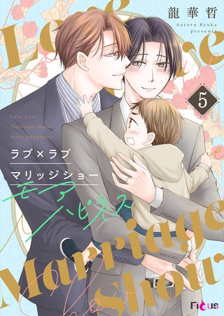 ラブ×ラブ マリッジショー モアハピネス 5巻