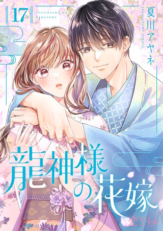 龍神様の花嫁 17巻