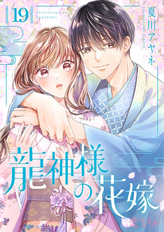 龍神様の花嫁 19巻