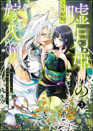 嘘月姫の嫁入り～捨てられた私が狼神様に寵愛されるまで～ 3巻