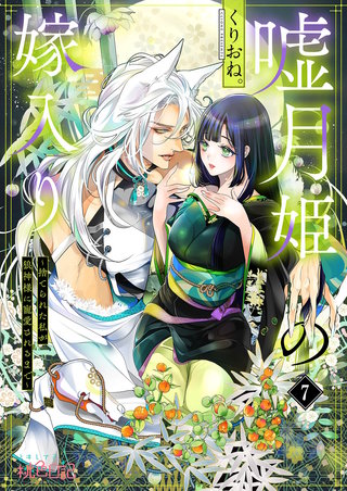 嘘月姫の嫁入り～捨てられた私が狼神様に寵愛されるまで～ 7巻