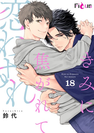 きみに焦がれて恋わすれ 18巻
