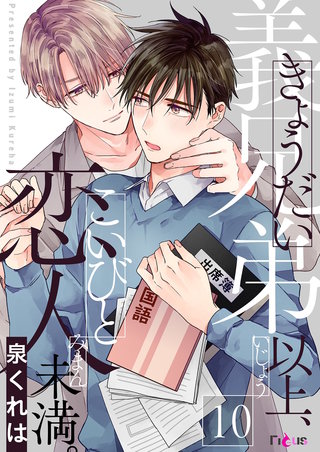 義兄弟以上、恋人未満。 10巻