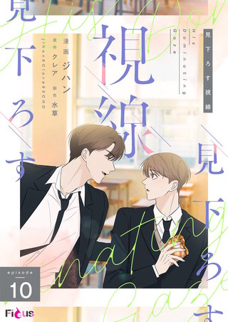 見下ろす視線（フルカラー） 10巻
