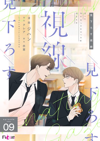見下ろす視線（フルカラー） 9巻