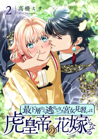 最下層から逃れてきた宮女見習いは虎皇帝の花嫁となる【描き下ろしおまけ付き特装版】 2巻
