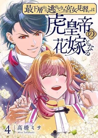 最下層から逃れてきた宮女見習いは虎皇帝の花嫁となる【描き下ろしおまけ付き特装版】 4巻