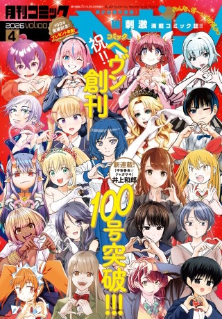 コミックヘヴン 2026年 4/10号
