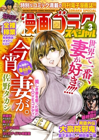 漫画ゴラクスペシャル ３号 [2020年10月15日配信]