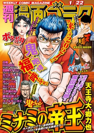 漫画ゴラク 2021年 1/22 号