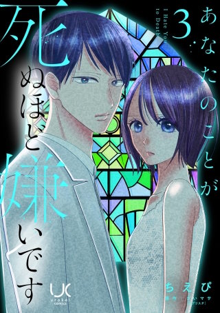 あなたのことが死ぬほど嫌いです【単行本版】(3)